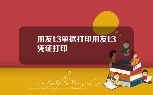用友t3单据打印用友t3凭证打印