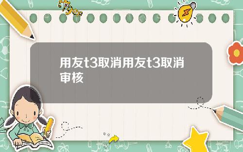 用友t3取消用友t3取消审核