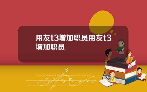 用友t3增加职员用友t3增加职员