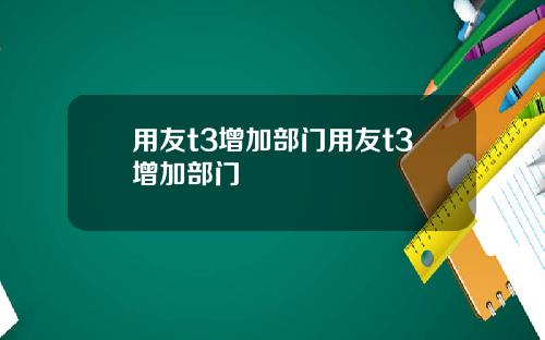 用友t3增加部门用友t3增加部门