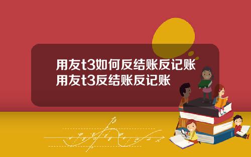 用友t3如何反结账反记账用友t3反结账反记账