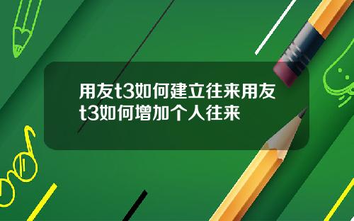 用友t3如何建立往来用友t3如何增加个人往来
