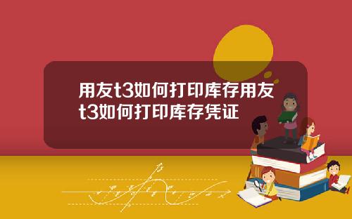 用友t3如何打印库存用友t3如何打印库存凭证