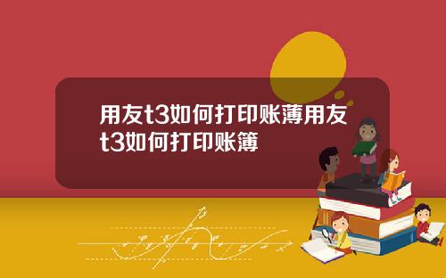 用友t3如何打印账薄用友t3如何打印账簿