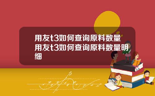 用友t3如何查询原料数量用友t3如何查询原料数量明细