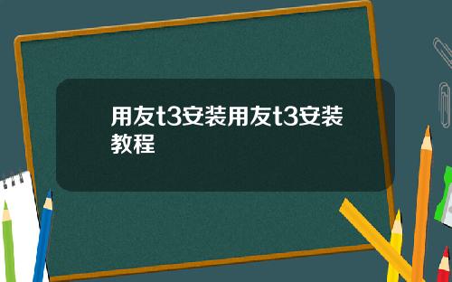 用友t3安装用友t3安装教程