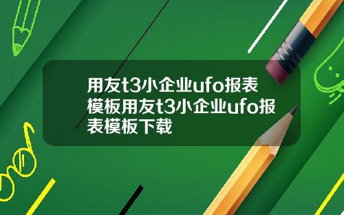 用友t3小企业ufo报表模板用友t3小企业ufo报表模板下载