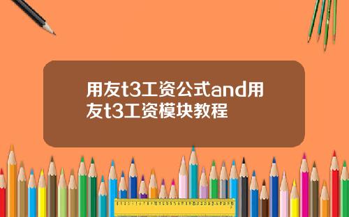 用友t3工资公式and用友t3工资模块教程