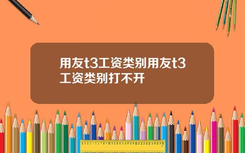 用友t3工资类别用友t3工资类别打不开
