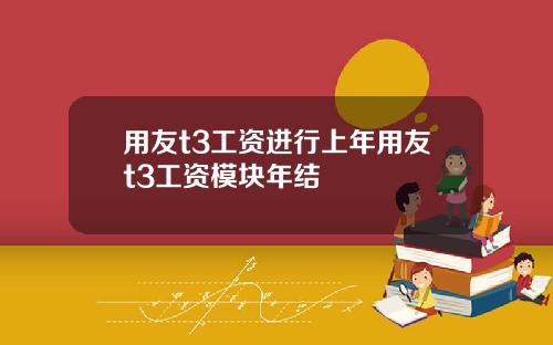 用友t3工资进行上年用友t3工资模块年结
