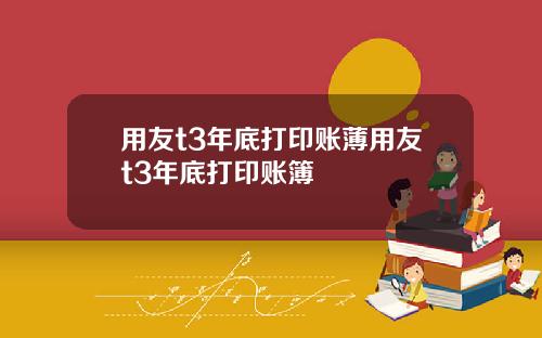 用友t3年底打印账薄用友t3年底打印账簿