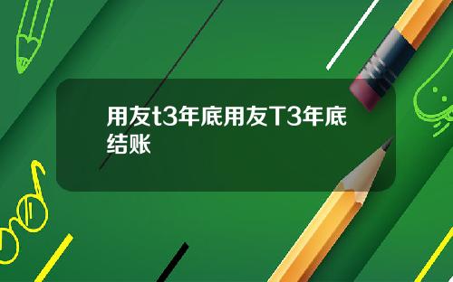 用友t3年底用友T3年底结账