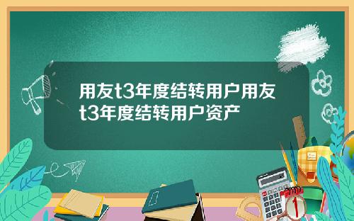 用友t3年度结转用户用友t3年度结转用户资产