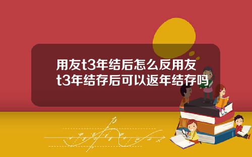 用友t3年结后怎么反用友t3年结存后可以返年结存吗