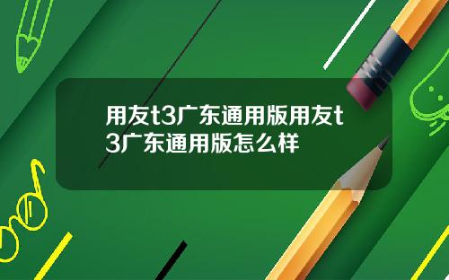 用友t3广东通用版用友t3广东通用版怎么样