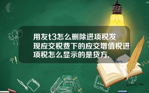 用友t3怎么删除进项税发现应交税费下的应交增值税进项税怎么显示的是贷方.