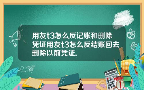 用友t3怎么反记账和删除凭证用友t3怎么反结账回去删除以前凭证.