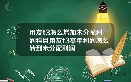 用友t3怎么增加未分配利润科目用友t3本年利润怎么转到未分配利润