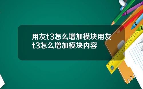 用友t3怎么增加模块用友t3怎么增加模块内容