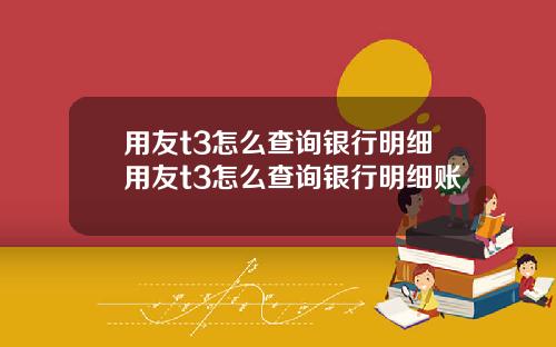 用友t3怎么查询银行明细用友t3怎么查询银行明细账