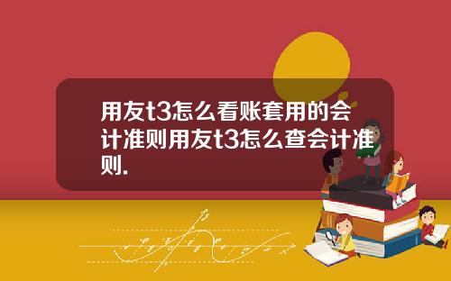 用友t3怎么看账套用的会计准则用友t3怎么查会计准则.