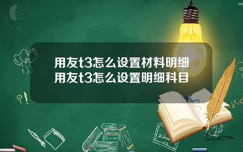 用友t3怎么设置材料明细用友t3怎么设置明细科目