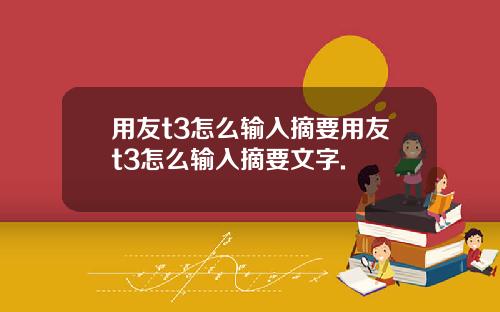 用友t3怎么输入摘要用友t3怎么输入摘要文字.