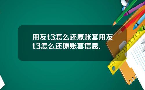 用友t3怎么还原账套用友t3怎么还原账套信息.