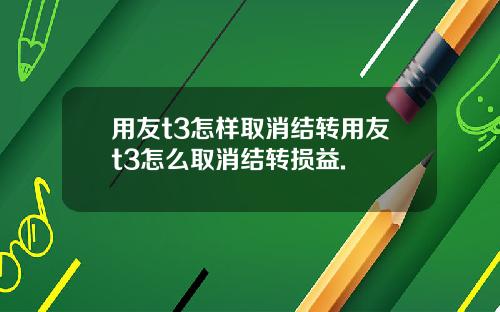 用友t3怎样取消结转用友t3怎么取消结转损益.