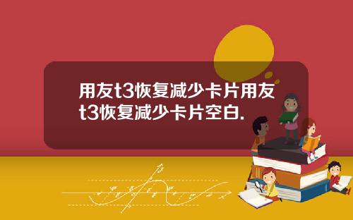 用友t3恢复减少卡片用友t3恢复减少卡片空白.