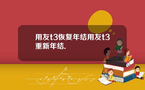 用友t3恢复年结用友t3重新年结.