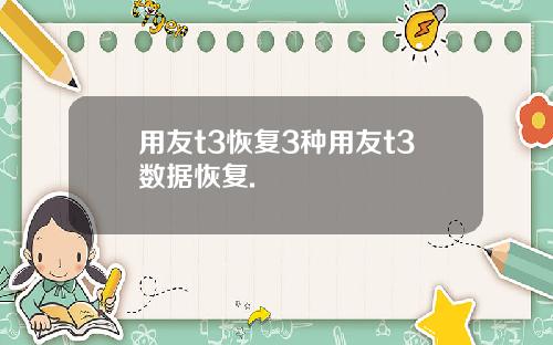 用友t3恢复3种用友t3数据恢复.