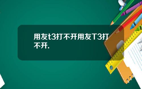 用友t3打不开用友T3打不开.