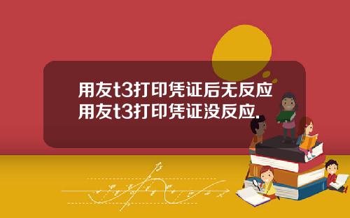 用友t3打印凭证后无反应用友t3打印凭证没反应.