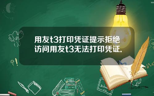 用友t3打印凭证提示拒绝访问用友t3无法打印凭证.