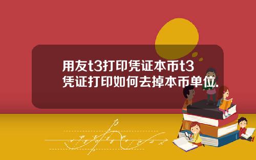 用友t3打印凭证本币t3凭证打印如何去掉本币单位.