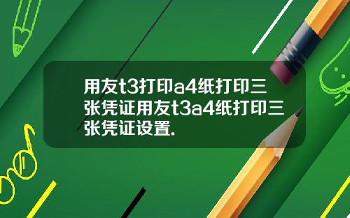 用友t3打印a4纸打印三张凭证用友t3a4纸打印三张凭证设置.