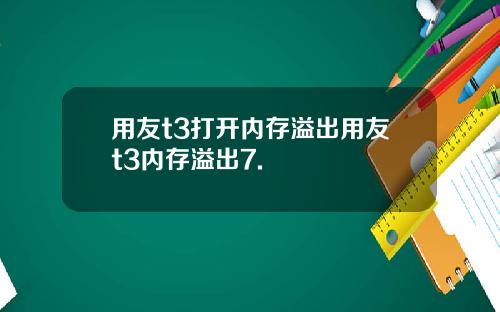 用友t3打开内存溢出用友t3内存溢出7.