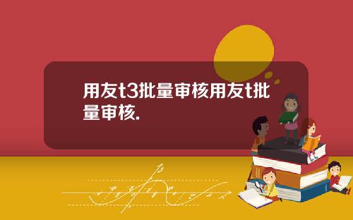 用友t3批量审核用友t批量审核.