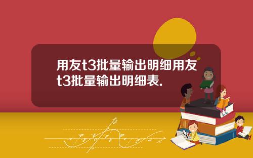 用友t3批量输出明细用友t3批量输出明细表.