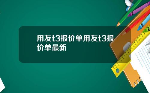 用友t3报价单用友t3报价单最新