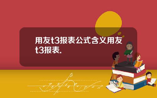 用友t3报表公式含义用友t3报表.