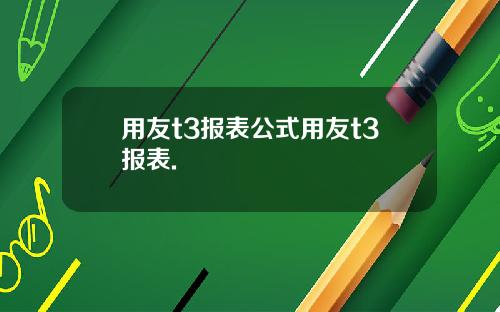 用友t3报表公式用友t3报表.