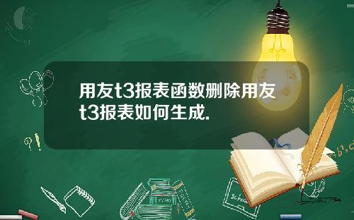 用友t3报表函数删除用友t3报表如何生成.