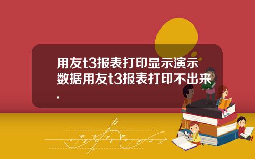 用友t3报表打印显示演示数据用友t3报表打印不出来.