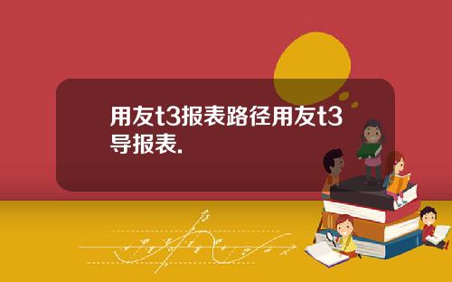 用友t3报表路径用友t3导报表.