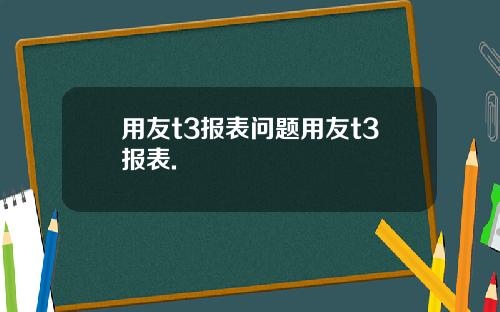 用友t3报表问题用友t3报表.
