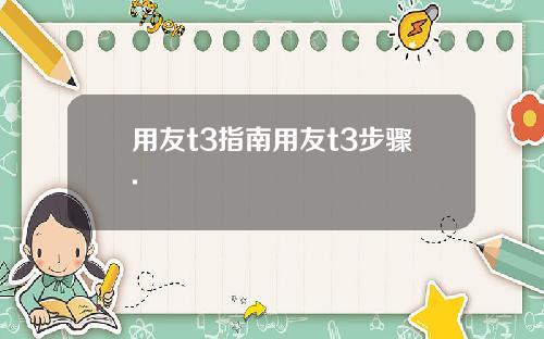 用友t3指南用友t3步骤.