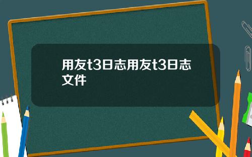 用友t3日志用友t3日志文件