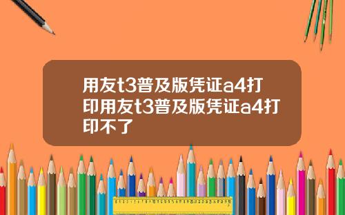 用友t3普及版凭证a4打印用友t3普及版凭证a4打印不了
